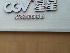 -CGV星星影城(颐堤港ScreenX店)