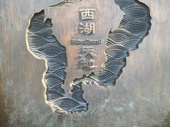 -西湖天地
