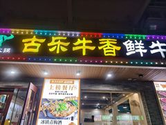 -古乐牛香·鲜牛肉牛杂火锅(高新店)