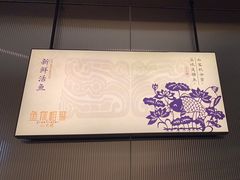 -鱼你相聚·河鲜馆(袁家岭店)
