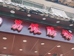 -荔银肠粉·非遗手藝(夫子庙店)