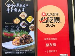 -聚友斋(水晶街店)