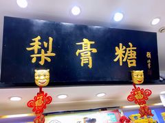 门面-上海梨膏糖商店(豫园商城店)