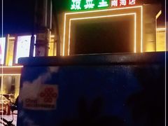 -琼菜王(南海店)