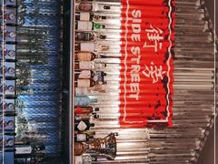 -Side Street街旁(交道口店)