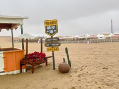 -达拉特旗响沙湾旅游区