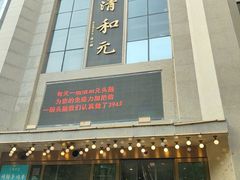 -清和元(铜锣湾店)