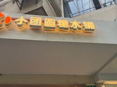 -小团圆糖水铺(襄阳南路店)