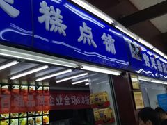 门面-宫廷糕点铺