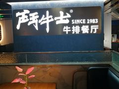 -斗牛士牛排(南京东路店)