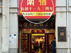 -南信牛奶甜品专家