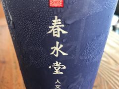 热铁观音珍珠奶茶-春水堂人文茶馆(松烟文创店)