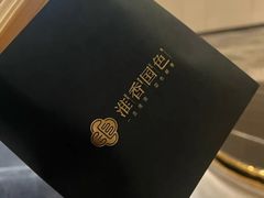-淮香国色·淮扬菜(正大中心店)