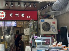 -宝哥杂酱万州面(镋钯街37号院店)