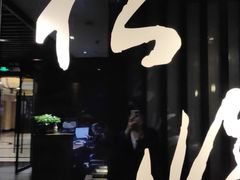 -松临·铁板烧&Omakase(神农店)