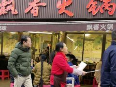 -飘香火锅(玉林西路店)