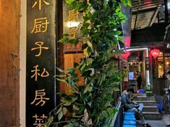 -小厨子私房菜·云南美食店
