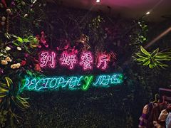 -列娜餐厅