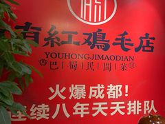 -有红鸡毛店·巴蜀民间菜(碧海南路店)