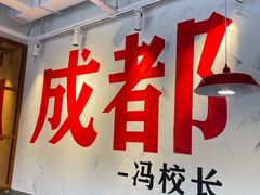 -冯校长老火锅(广州正佳广场店)