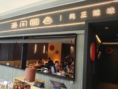 门面-湘间田舍(北仑银泰店)