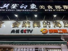 -巽寮印象美食部落餐厅·海鲜·地方特色菜(惠州体验店)