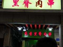 门面-豪香里脊肉串(大中路店)