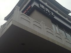 iphone_upload_pic-德克士(前门店)