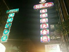 -唐人街(耀华力路)