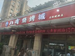 -彭城八戒羊肉串(总店)