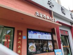 -山海菜馆·海肠捞饭·青岛菜(栈桥店)