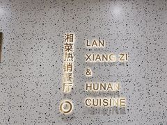 -兰湘子·湘菜小炒(崂山丽达店)