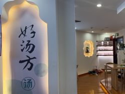 -梵茜儿·头道汤养生馆