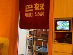 -巴奴毛肚火锅(七宝领展广场店)