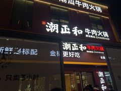 -潮正和潮汕牛肉火锅·老字号(番禺万达店)