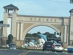 -启东恒大海上威尼斯酒店