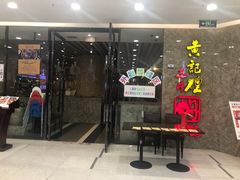 门面-黄记煌三汁焖锅(新世纪广场店)