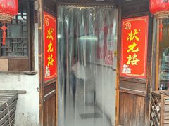 -状元楼(东大街店)