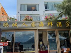 -鹏城人家海鲜酒家·23年老字号(较场尾店)