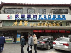 门面-老兰家传统烧烤炒菜泡馍(小南门店)