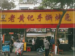 门面-老黄记手撕烤兔(玉林街店)