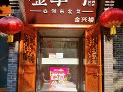 门面-金掌勺·锅包肉(广渠门店)