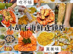 -四川小胡子海鲜(丁村万人海鲜广场店)