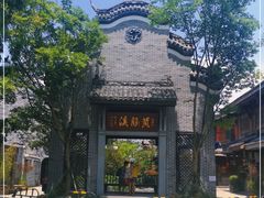 -黄龙溪古镇