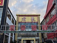 -君豪蟹都·湖景·农家乐(蟹舫苑店)