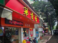 -第一面(东湖西路店)