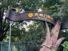 -运河游船(武林门码头)