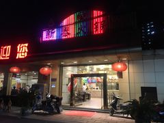 门面-新泰火锅城(蛟翔店)