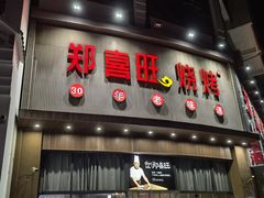 -郑喜旺烧烤(政通路店)