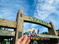 -北京野生动物园